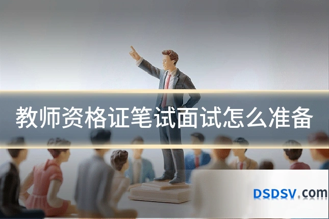 教师资格证笔试面试怎么准备