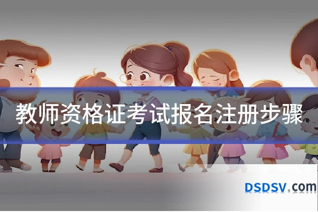 教师资格证考试报名注册步骤