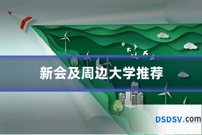 新会及周边大学推荐