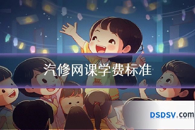 汽修网课学费标准