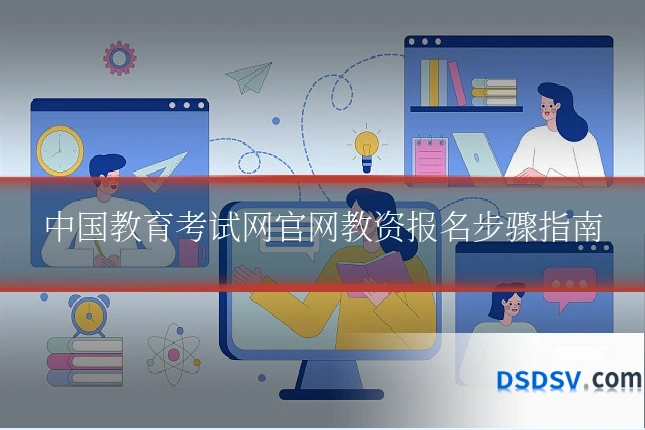 中国教育考试网官网教资报名步骤指南