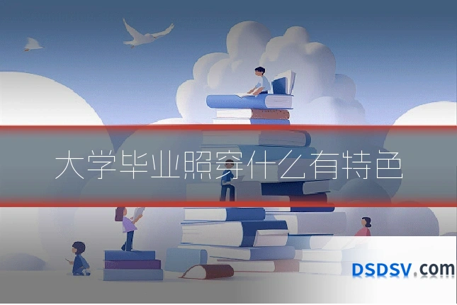 大学毕业照穿什么有特色