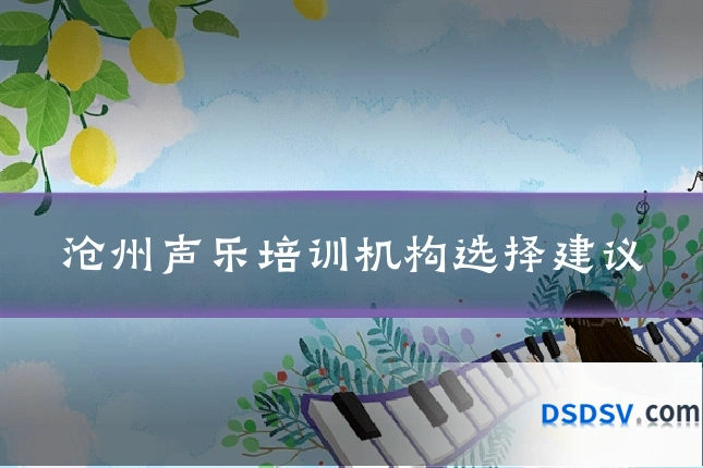 沧州声乐培训机构选择建议