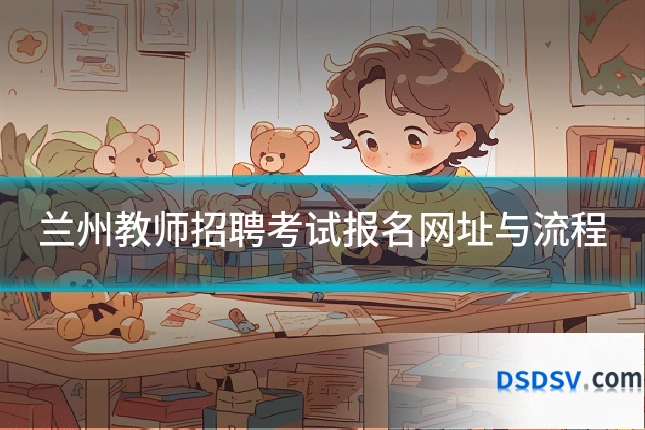 兰州教师招聘考试报名网址与流程