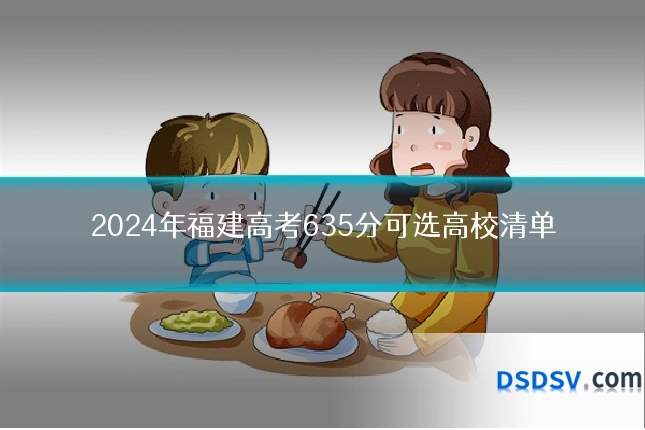 2024年福建高考635分可选高校清单
