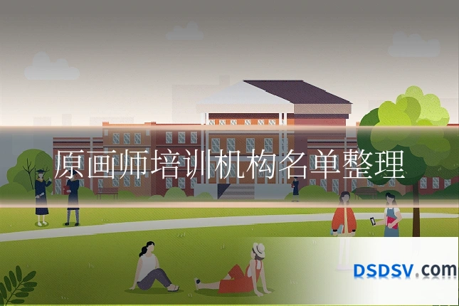 原画师培训机构名单整理