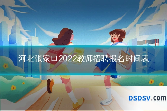 河北张家口2022教师招聘报名时间表