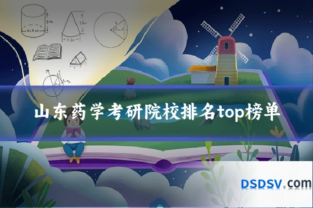 山东药学考研院校排名top榜单
