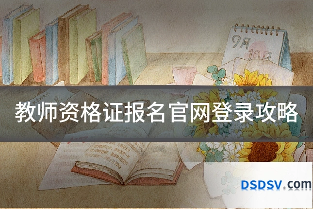 教师资格证报名官网登录攻略