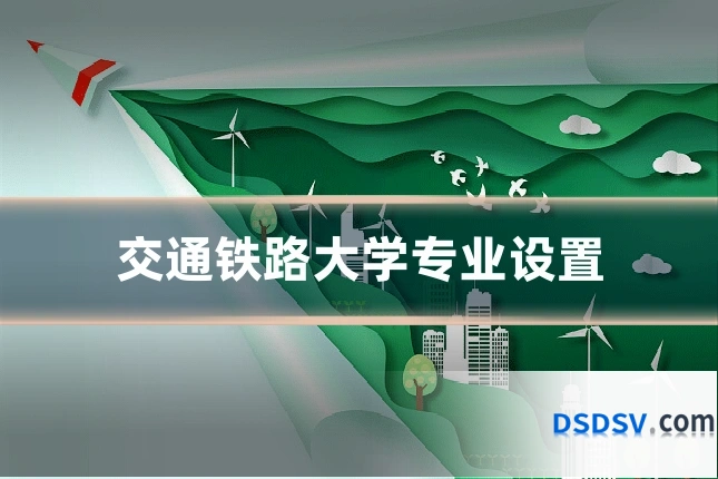 交通铁路大学专业设置