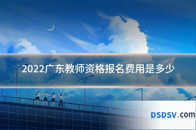 2022广东教师资格报名费用是多少
