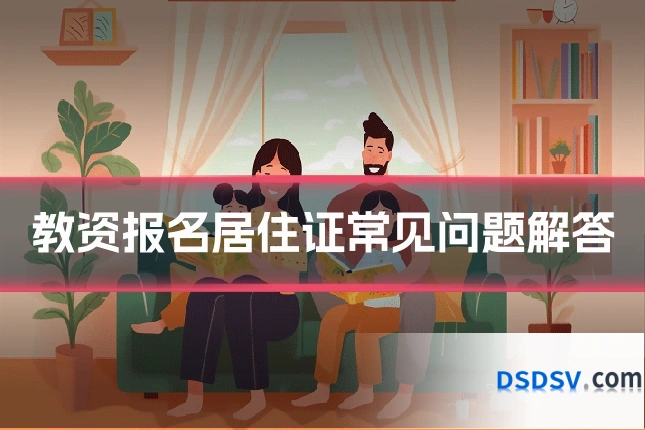 教资报名居住证常见问题解答