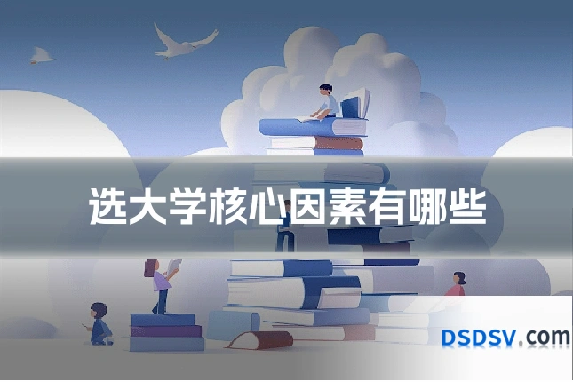 选大学核心因素有哪些