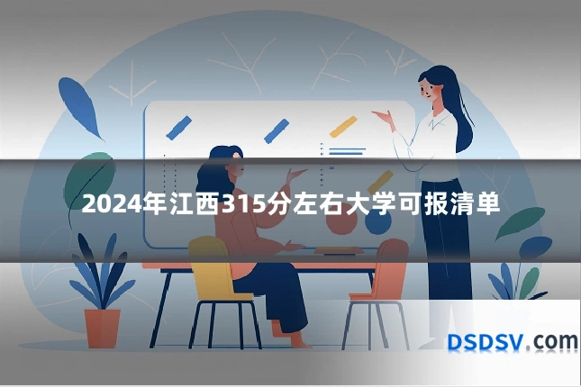 2024年江西315分左右大学可报清单