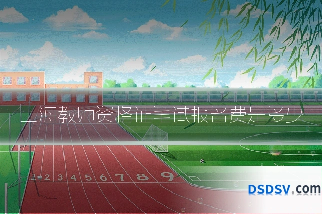 上海教师资格证笔试报名费是多少