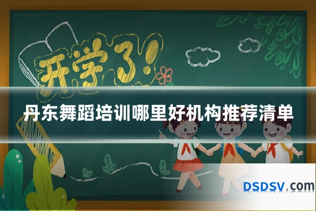 丹东舞蹈培训哪里好机构推荐清单