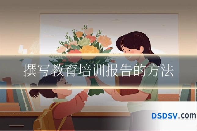 撰写教育培训报告的方法