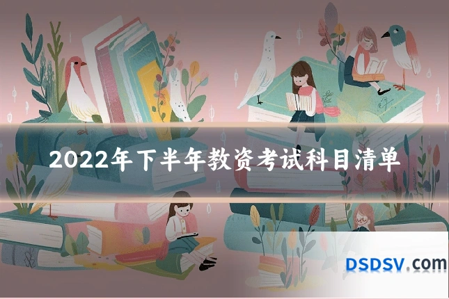 2022年下半年教资考试科目清单