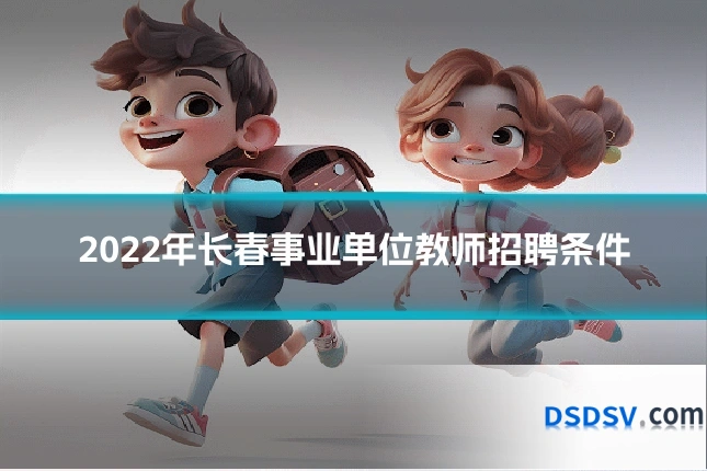 2022年长春事业单位教师招聘条件