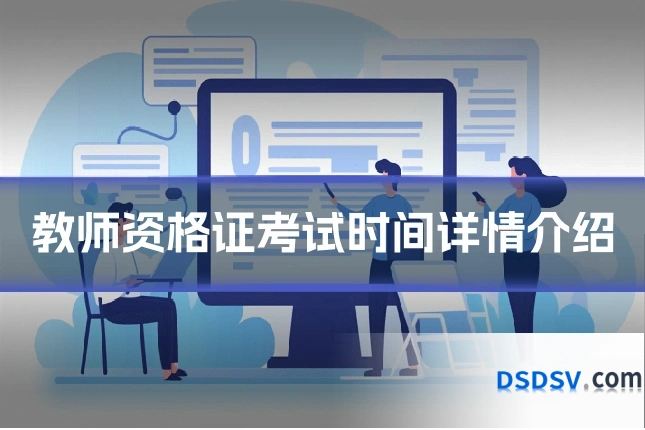 教师资格证考试时间详情介绍