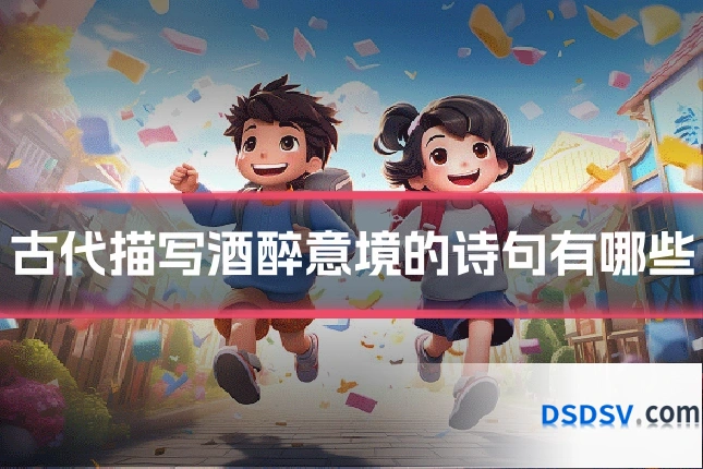 古代描写酒醉意境的诗句有哪些