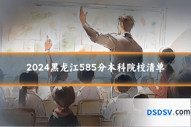 2024黑龙江585分本科院校清单
