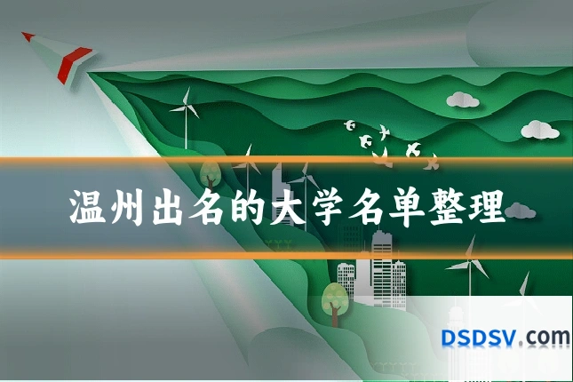 温州出名的大学名单整理
