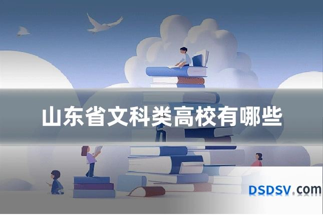山东省文科类高校有哪些