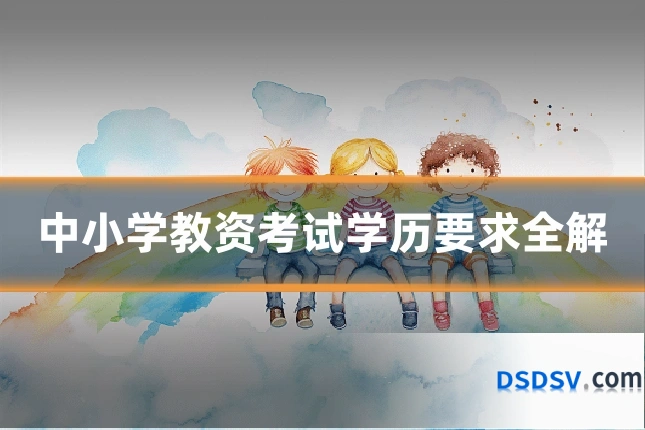 中小学教资考试学历要求全解