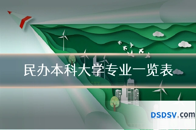 民办本科大学专业一览表