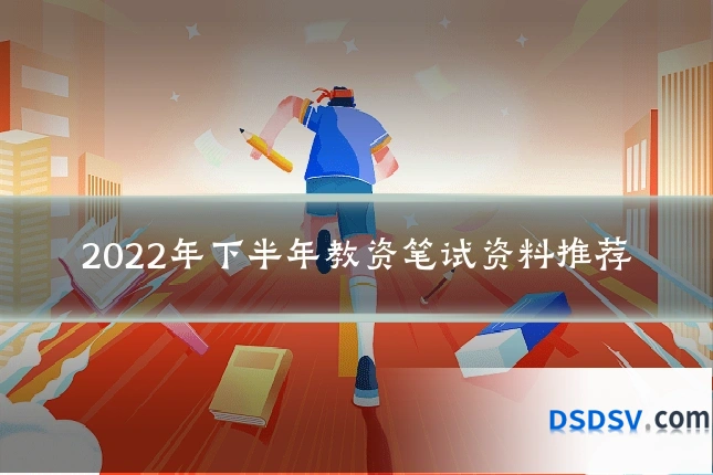 2022年下半年教资笔试资料推荐