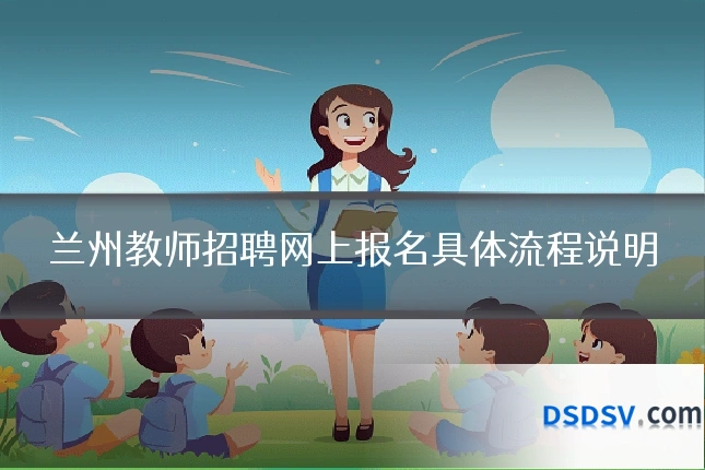 兰州教师招聘网上报名具体流程说明