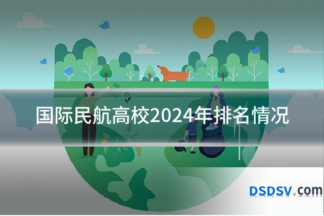 国际民航高校2024年排名情况