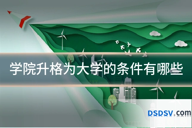 学院升格为大学的条件有哪些
