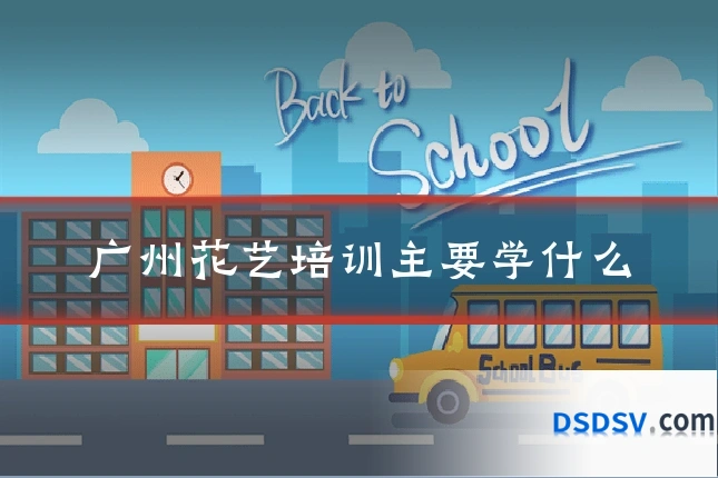 广州花艺培训主要学什么