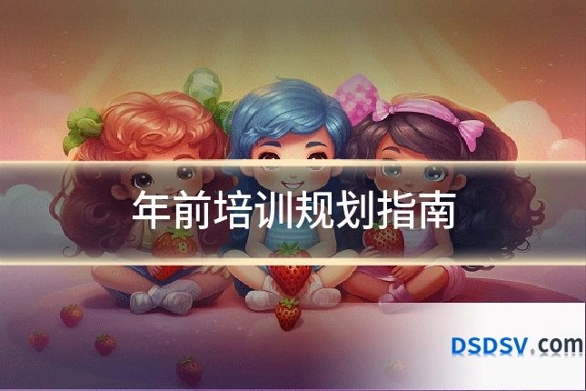 年前培训规划指南
