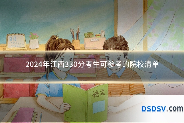 2024年江西330分考生可参考的院校清单