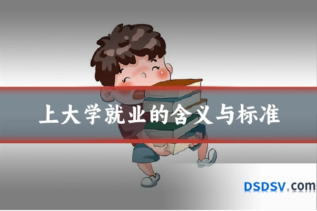 上大学就业的含义与标准