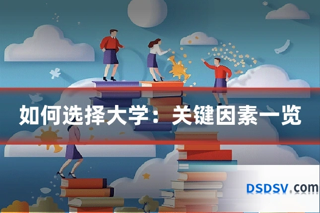 如何选择大学：关键因素一览