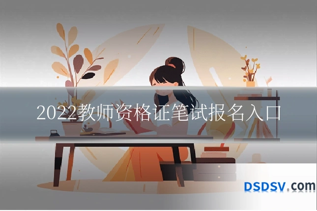 2022教师资格证笔试报名入口