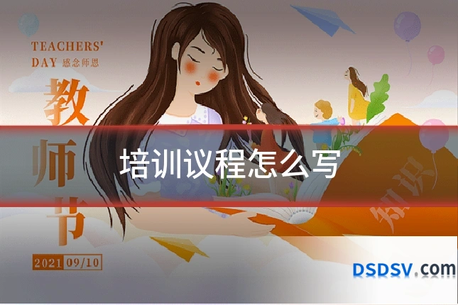 培训议程怎么写