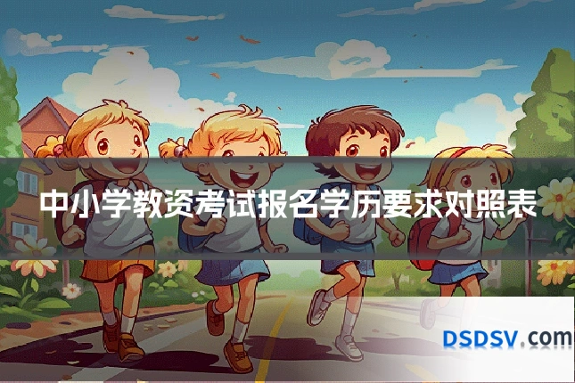 中小学教资考试报名学历要求对照表
