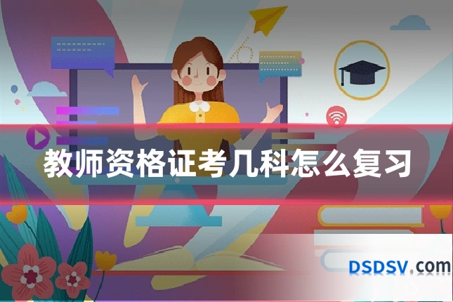 教师资格证考几科怎么复习