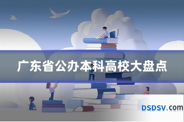 广东省公办本科高校大盘点
