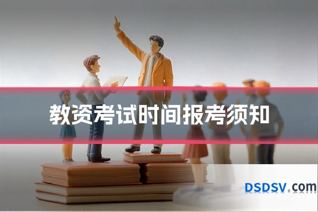 教资考试时间报考须知
