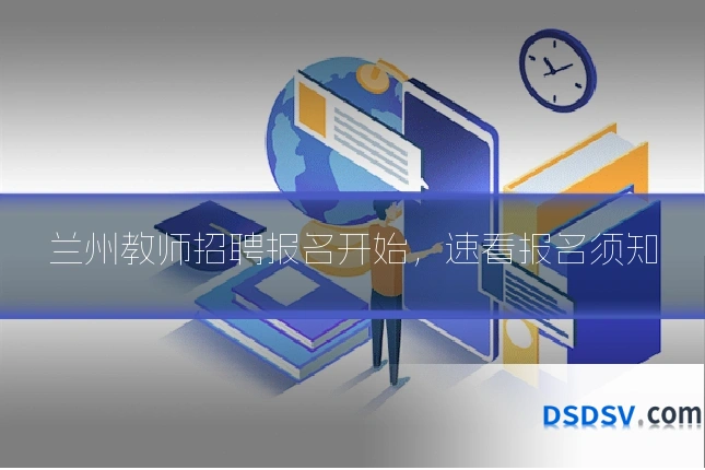 兰州教师招聘报名开始，速看报名须知