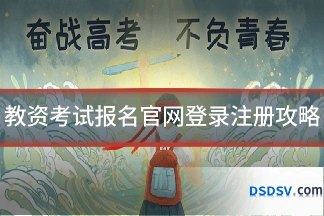 教资考试报名官网登录注册攻略