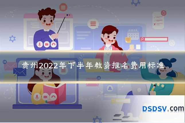 贵州2022年下半年教资报名费用标准