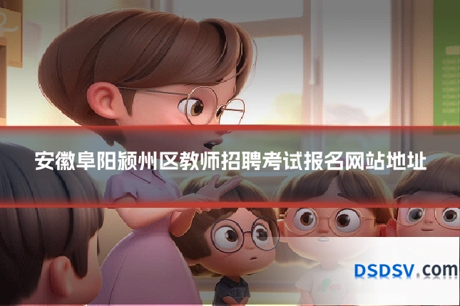 安徽阜阳颍州区教师招聘考试报名网站地址