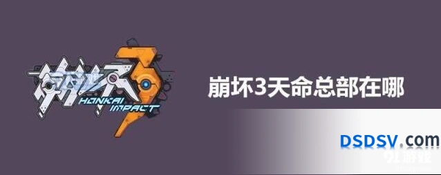 崩坏3：天命总部在哪怎么进